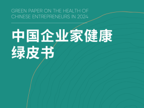 企业家“健康大考”年终成绩单出炉！你的老板及格了吗？爱康发布《2024版中国企业家健康绿皮书》|界面新闻